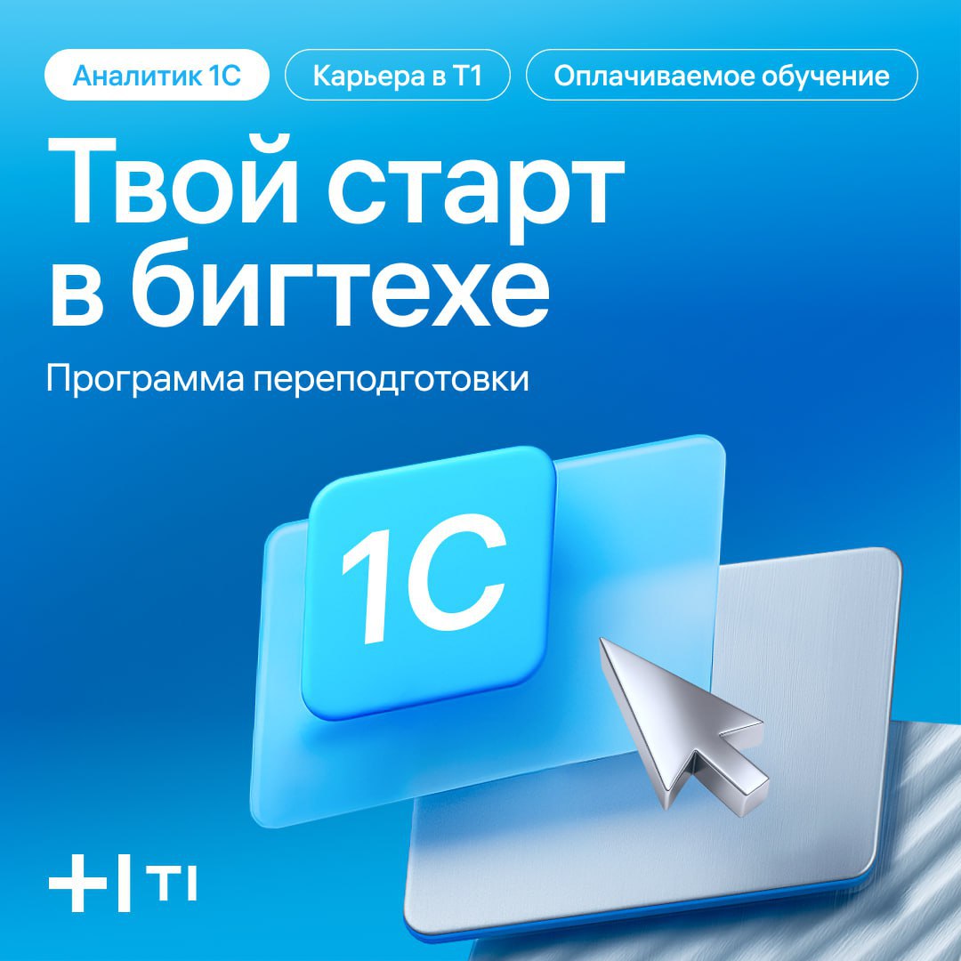 Хочешь стать аналитиком 1С в бигтехе?
ИТ-холдинг Т1 запускает программу переподготовки для тех, кто хочет развиваться в 1С-аналитике | Сетка — социальная сеть от hh.ru