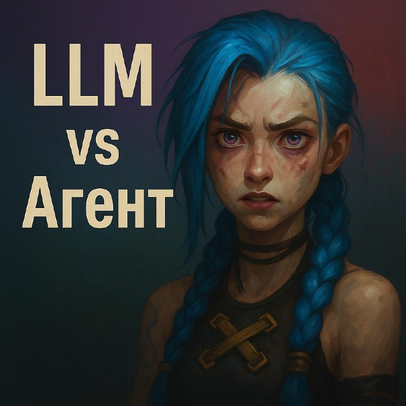⭐️ Чем LLM отличается от агента — и что такое reasoning-модели
Что такое reasoning-модели
Reasoning-модели — это LLM либо режим её работы, где основной упор делается не просто на генерацию текста, а н... | Сетка — социальная сеть от hh.ru