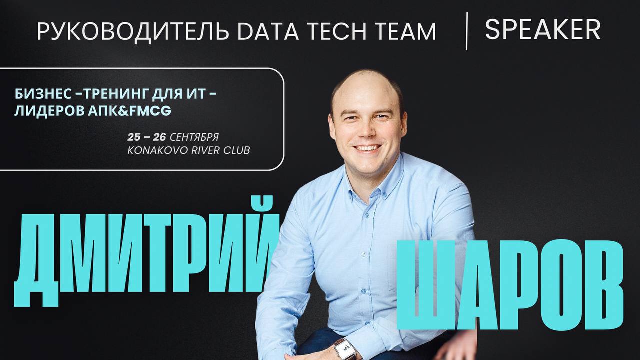 ЗАКРЫТАЯ ВСТРЕЧА CIO АПК&FMCG ПРЕДПРИЯТИЙ
«*В мире, где данные стали новой нефтью, побеждает тот, кто умеет их перерабатывать в точные и быстрые решения | Сетка — социальная сеть от hh.ru