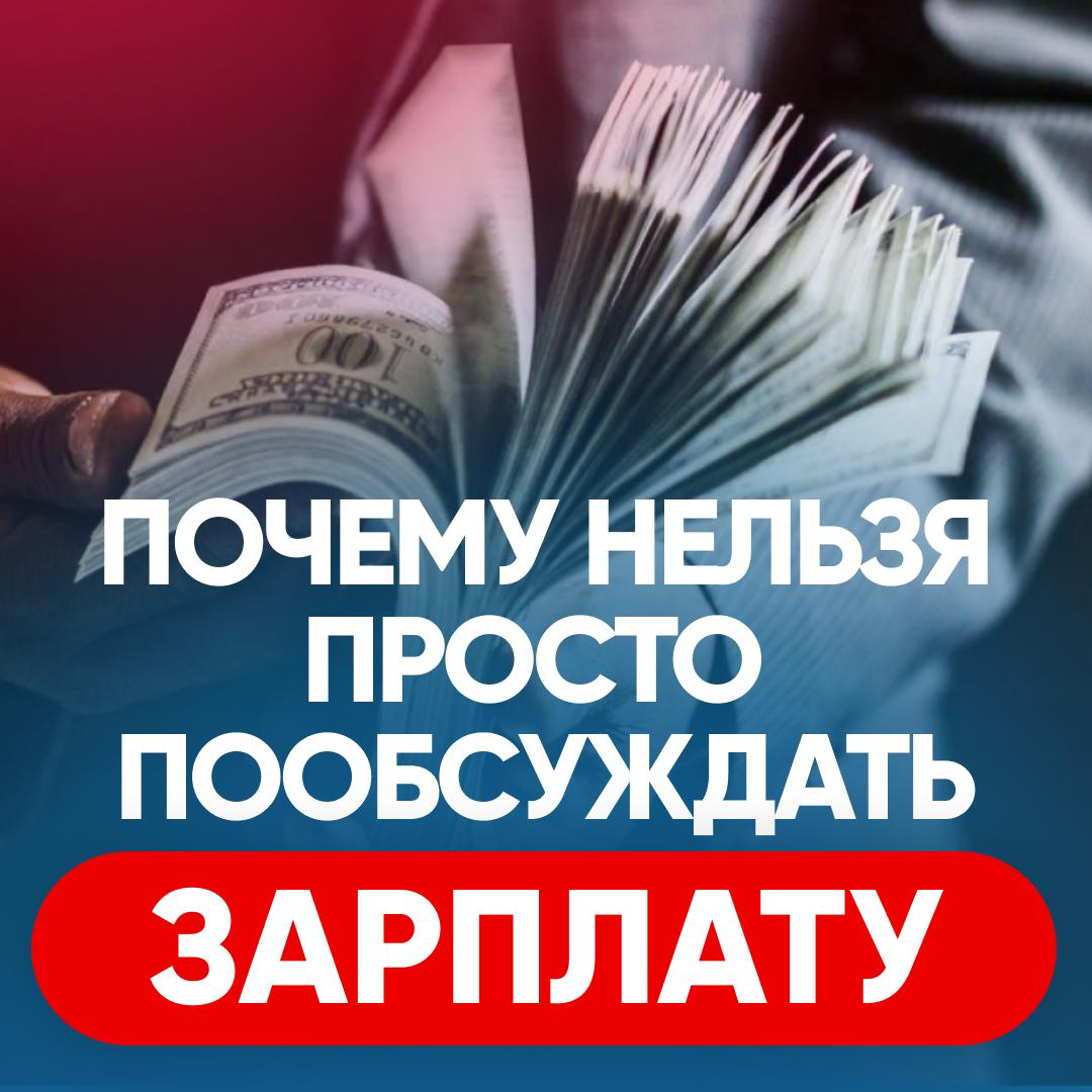 💸 ПОЧЕМУ НЕЛЬЗЯ ПРОСТО ПООБСУЖДАТЬ ЗАРПЛАТУ? | Сетка — социальная сеть от hh.ru