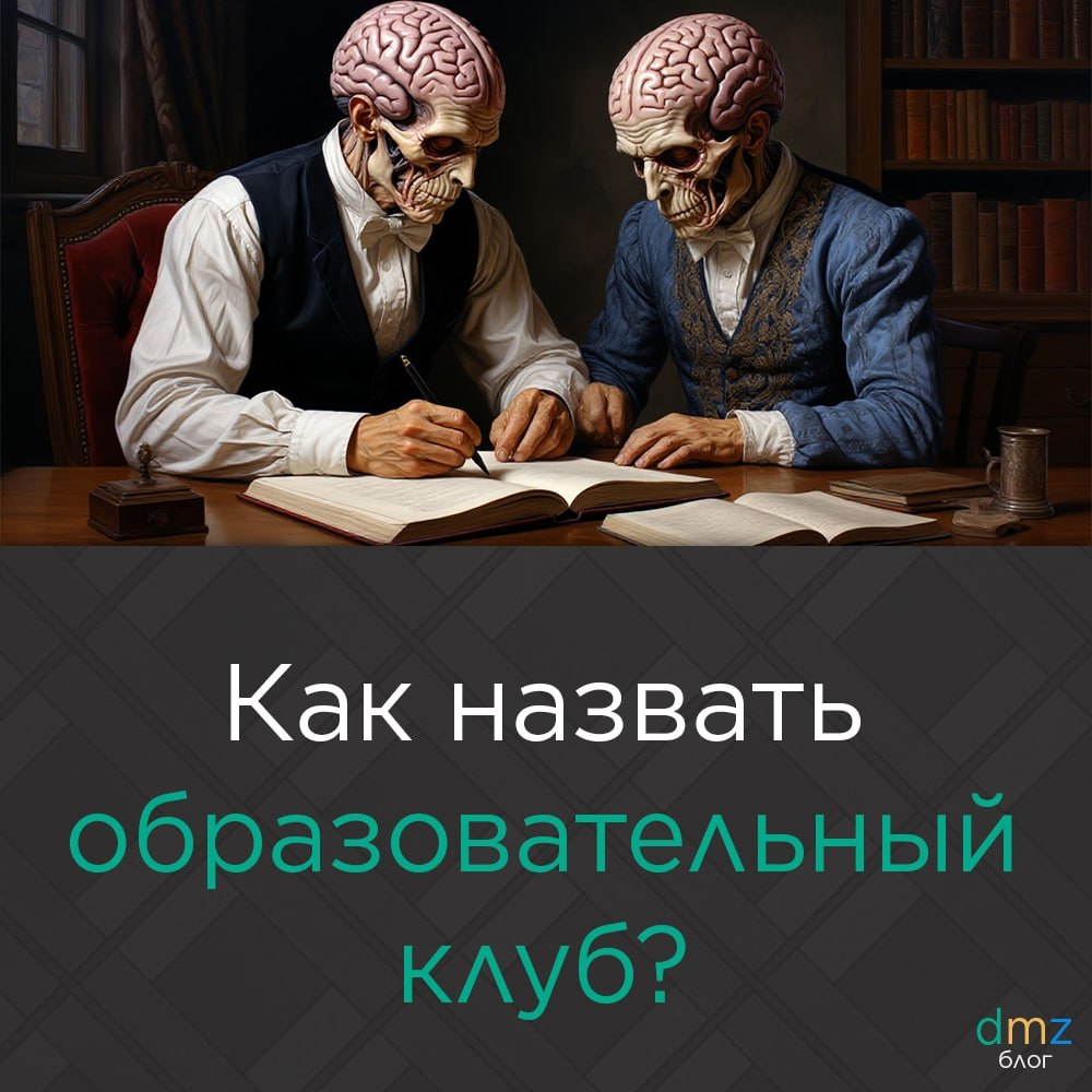 Как назвать образовательный клуб? 50 вариантов | Сетка — социальная сеть от hh.ru