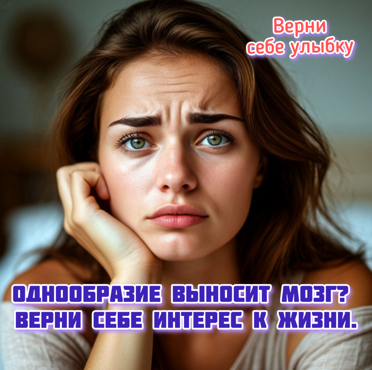 Однообразие выносит мозг? Верни себе интерес к жизни. | Сетка — социальная сеть от hh.ru