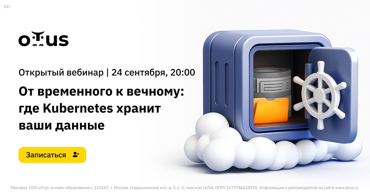 🎥 Вебинар по Kubernetes: «От временного к вечному: где Kubernetes хранит ваши данные»
☝️ На вебинаре вы узнаете:

Разница между эфемерным и постоянным хранилищем в Kubernetes | Сетка — социальная сеть от hh.ru