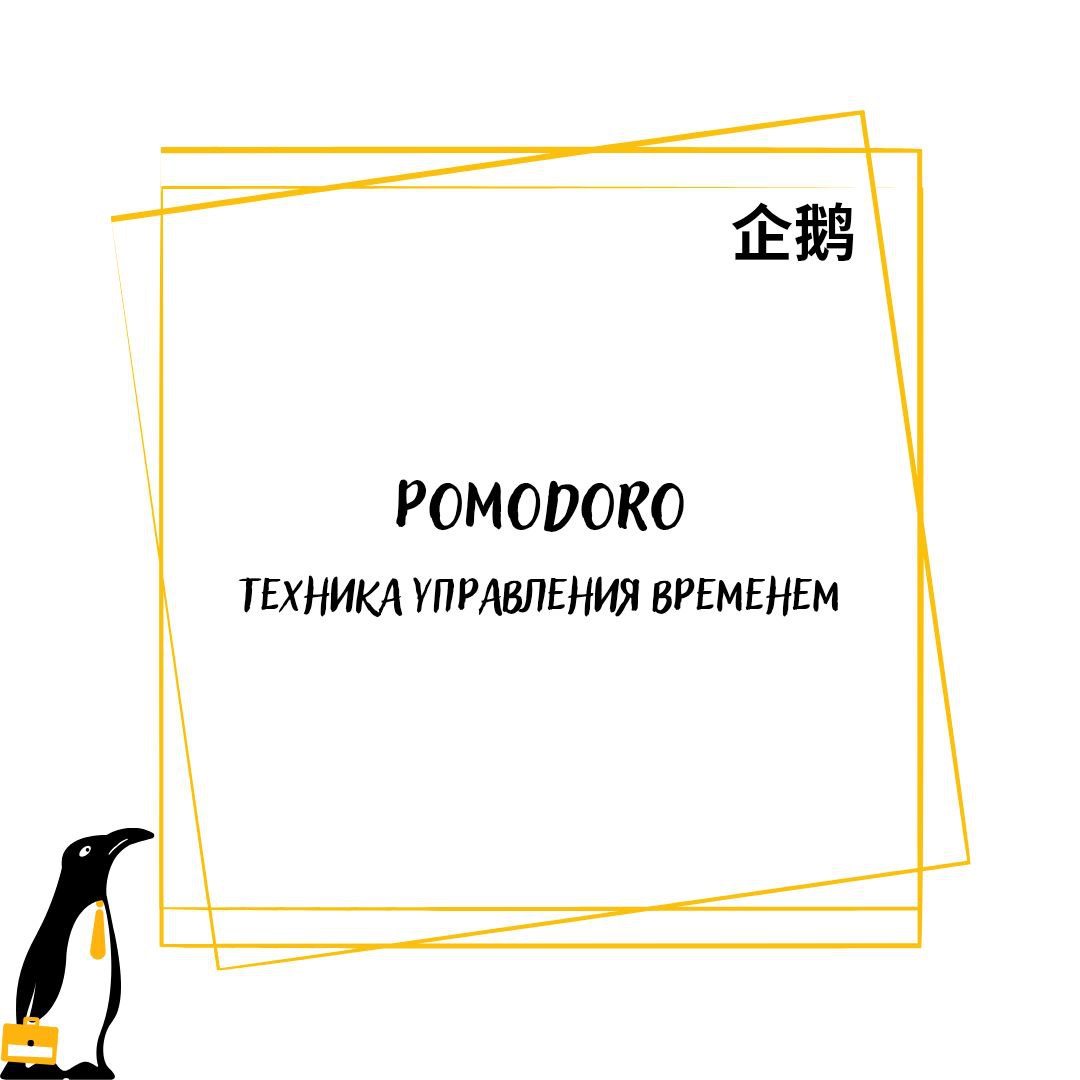🕗 Метод Pomodoro
Сразу скажу, лично я считаю этот метод неэффективным и сама с ним не работаю | Сетка — социальная сеть от hh.ru