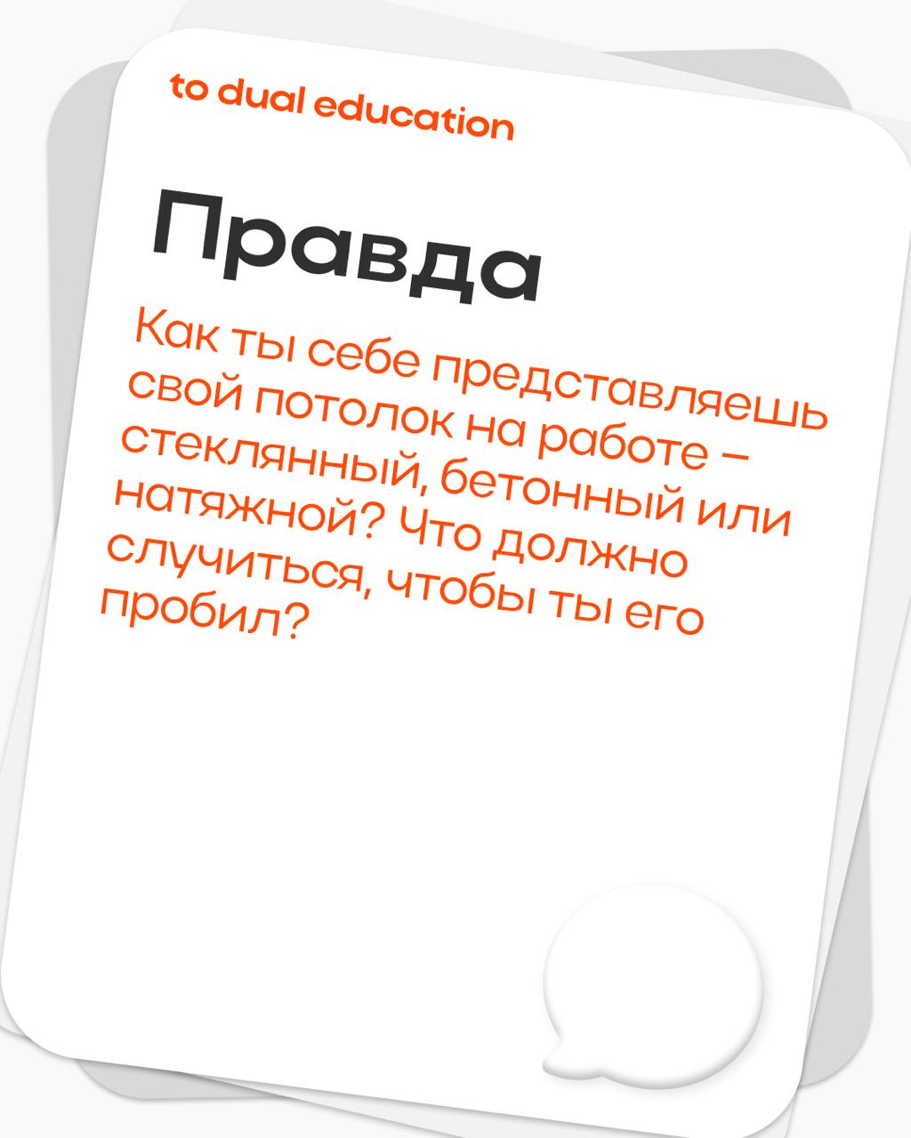 Правда или действие? 👾
Предлагаем сыграть в карьерную версию, честно ответить себе на несколько вопросов или же ответственно выполнить выпавшие задания! | Сетка — социальная сеть от hh.ru