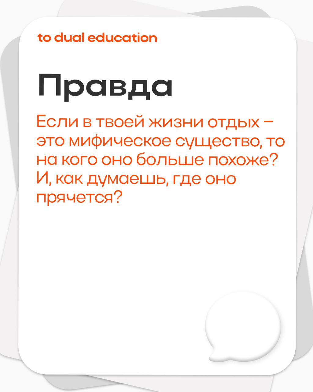 Правда или действие? 👾
Предлагаем сыграть в карьерную версию, честно ответить себе на несколько вопросов или же ответственно выполнить выпавшие задания! | Сетка — социальная сеть от hh.ru