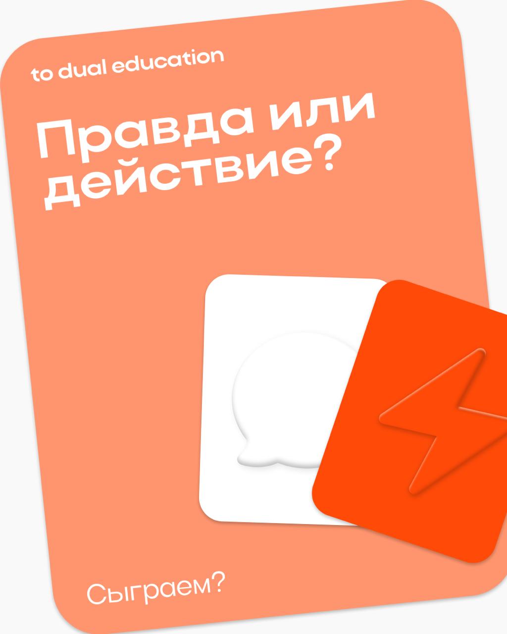Правда или действие? 👾
Предлагаем сыграть в карьерную версию, честно ответить себе на несколько вопросов или же ответственно выполнить выпавшие задания! | Сетка — социальная сеть от hh.ru