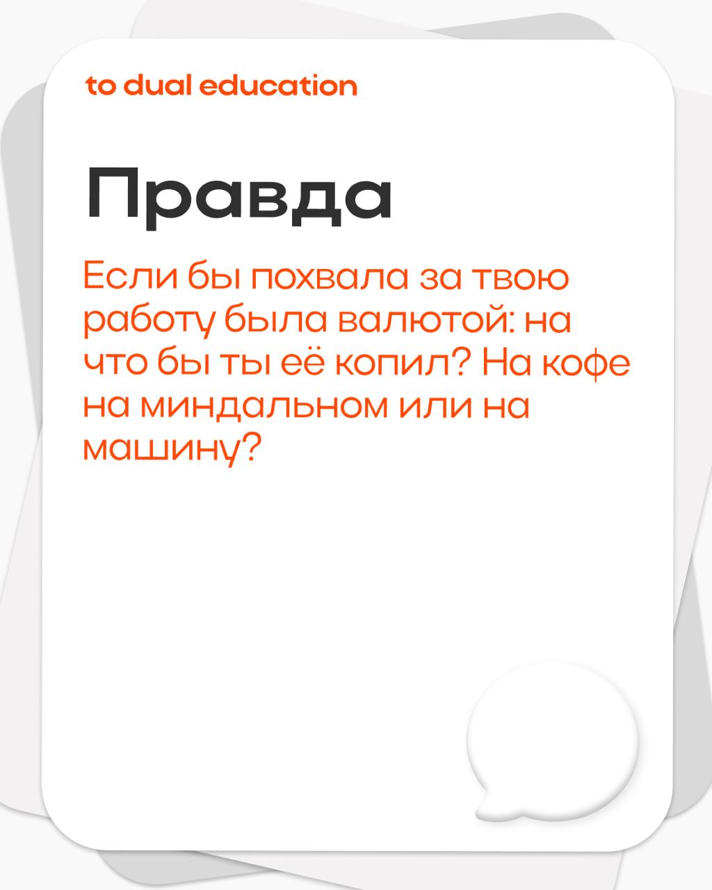Правда или действие? 👾
Предлагаем сыграть в карьерную версию, честно ответить себе на несколько вопросов или же ответственно выполнить выпавшие задания! | Сетка — социальная сеть от hh.ru