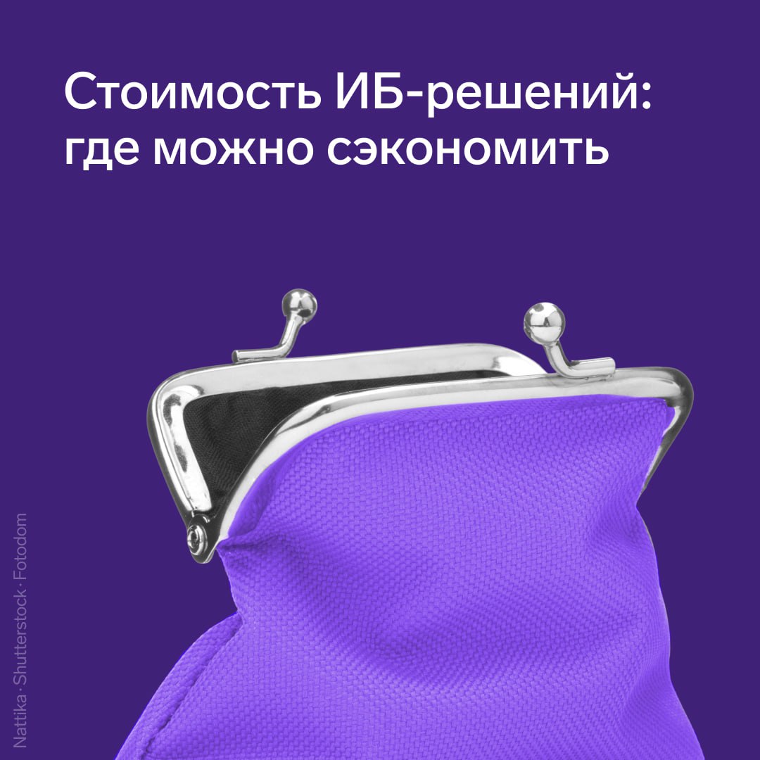 Стоимость ИБ-решений: где можно сэкономить
На прошлой неделе мы писали о том, из чего складывается стоимость ИБ-решений. Сегодня — о том, как ее можно снизить | Сетка — социальная сеть от hh.ru