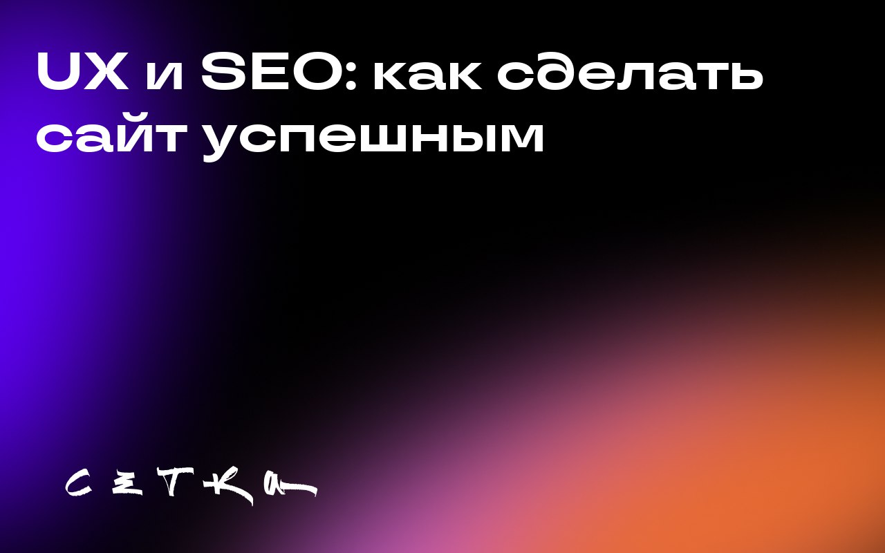 UX и SEO: как сделать сайт успешным
UX-сигналы, такие как клики, скролл и зависание курсора, влияют на ранжирование контента в поисковых системах | Сетка — социальная сеть от hh.ru