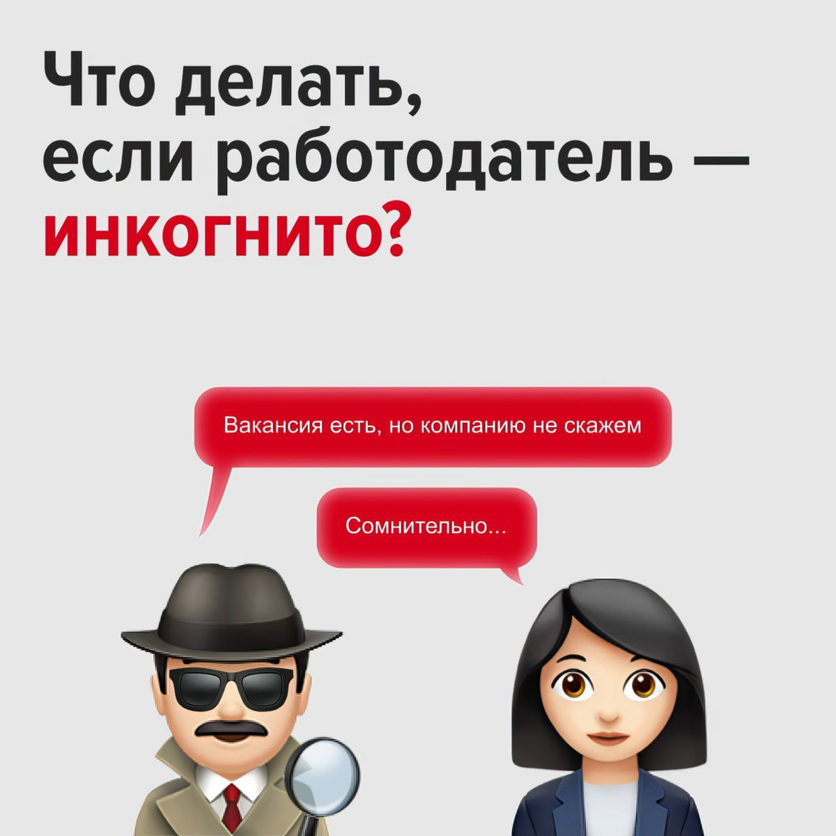 Что делать, если работодатель скрывает своё лицо?
Когда вы просматриваете вакансии, то обычно сразу понимаете, кто их разместил | Сетка — социальная сеть от hh.ru