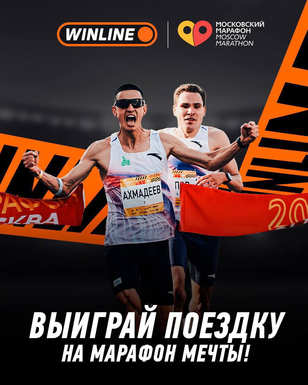 🏃‍♂️ Winline сделал красиво на Московском марафоне!
Ивент прошел 20-21 сентября | Сетка — социальная сеть от hh.ru