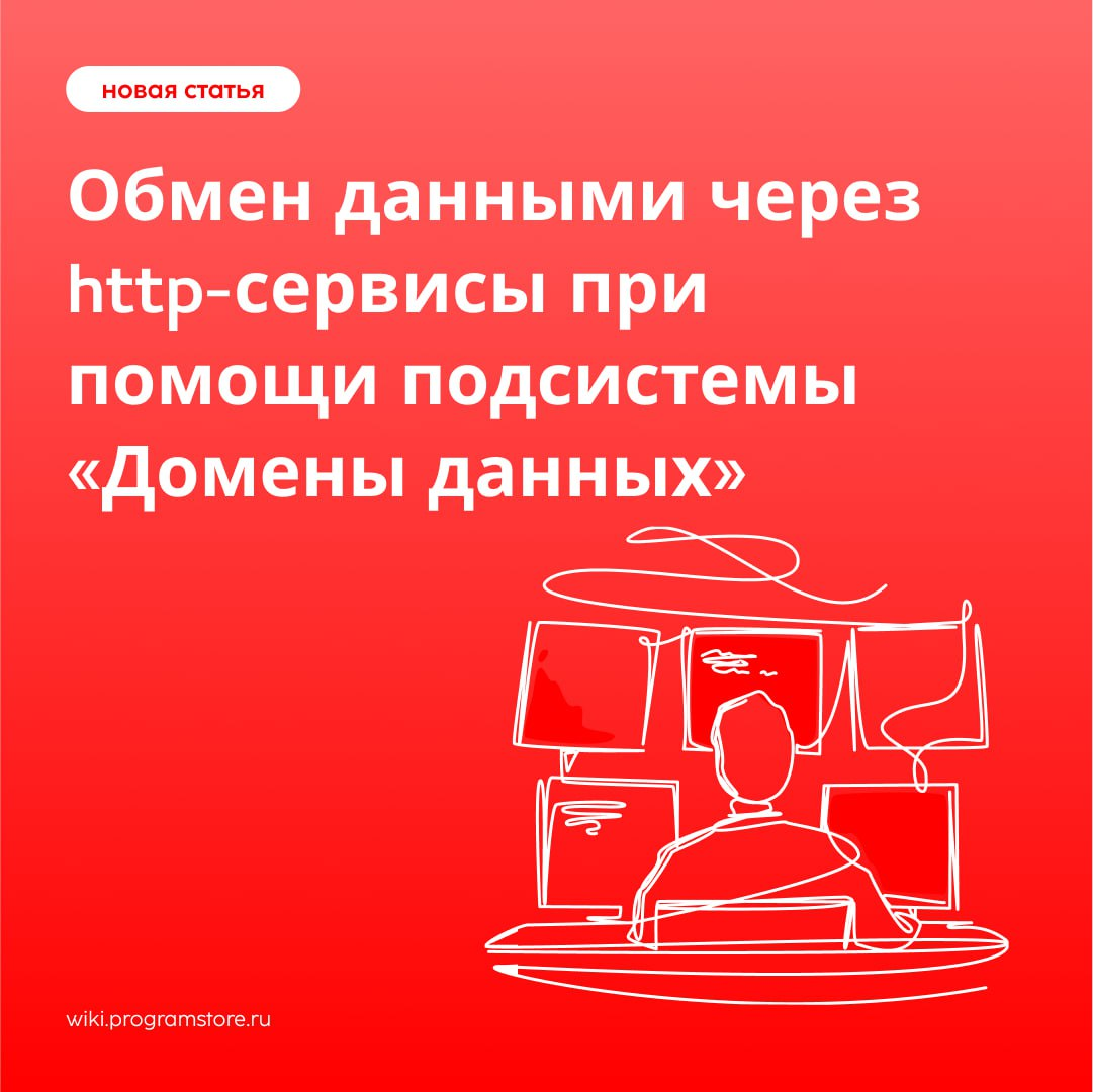 Обмен данными через http-сервисы с «Доменом данных» | Сетка — социальная сеть от hh.ru