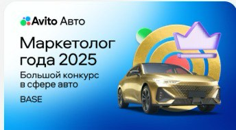 Маркетолог года 2025 Avito Авто | Сетка — социальная сеть от hh.ru