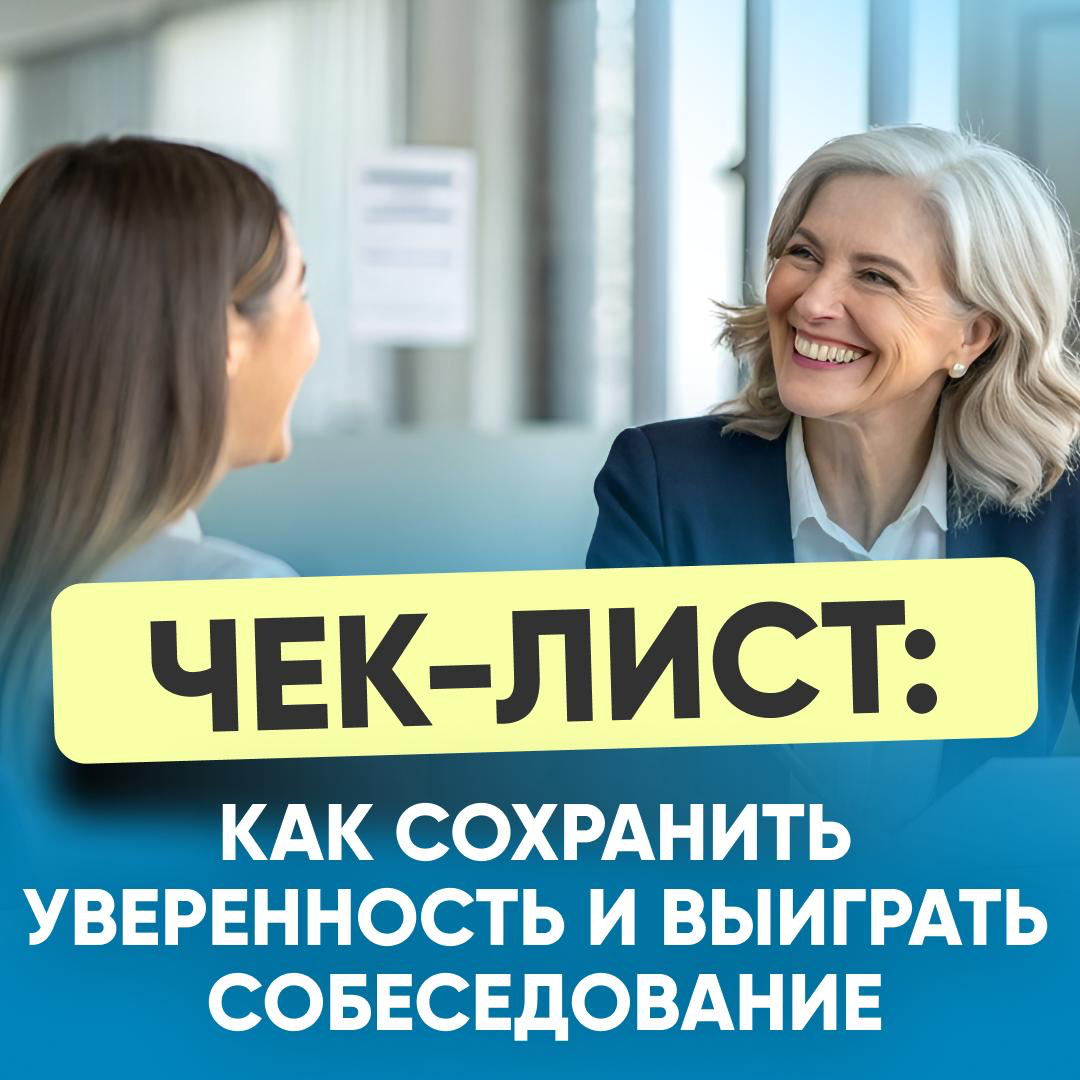 🎯 ЧЕК-ЛИСТ: КАК СОХРАНИТЬ УВЕРЕННОСТЬ | Сетка — социальная сеть от hh.ru