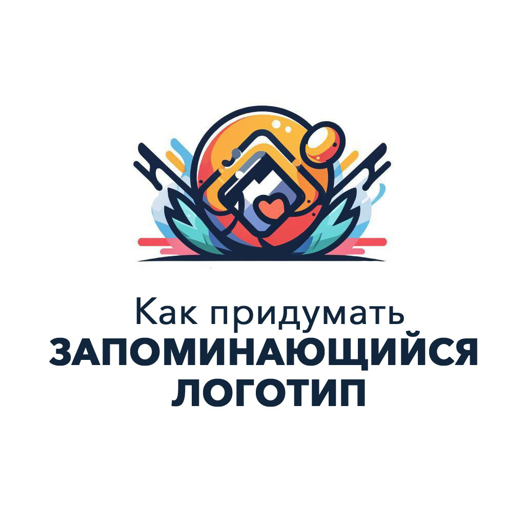 Как создать запоминающийся логотип. | Сетка — социальная сеть от hh.ru