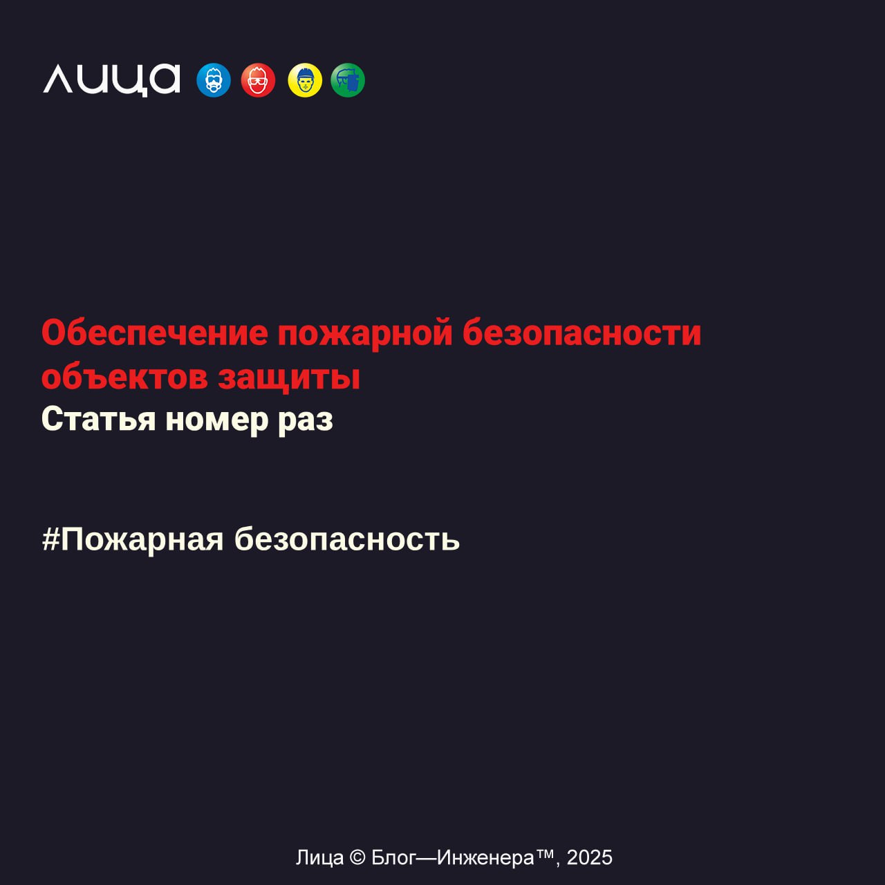 Обеспечение пожарной безопасности объектов защиты ✅
"На случай, если вдруг не знали, но хотели бы разобраться | Сетка — социальная сеть от hh.ru