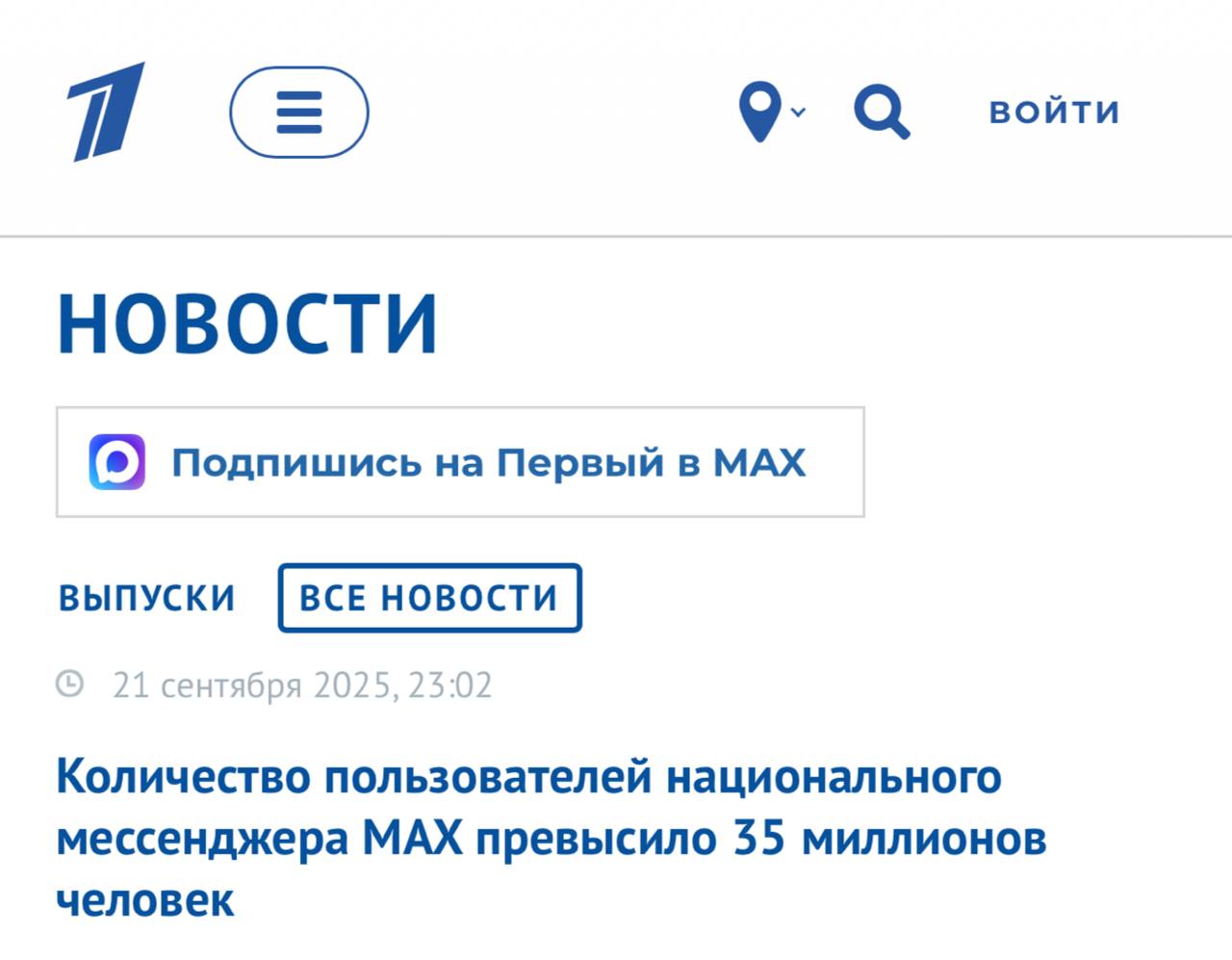 Первый канал сообщает, что количество зарегистрированных пользователей в национальном мессенджере MAX превысило 35 миллионов человек | Сетка — социальная сеть от hh.ru