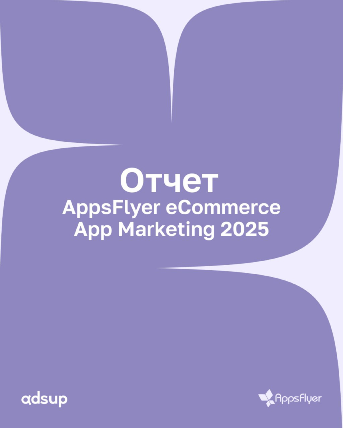 Мир мобильного е-кома стремительно меняется. Бюджеты на привлечение пользователей растут, а решения об их распределении принимаются здесь и сейчас. Однако всё определяют данные | Сетка — социальная сеть от hh.ru