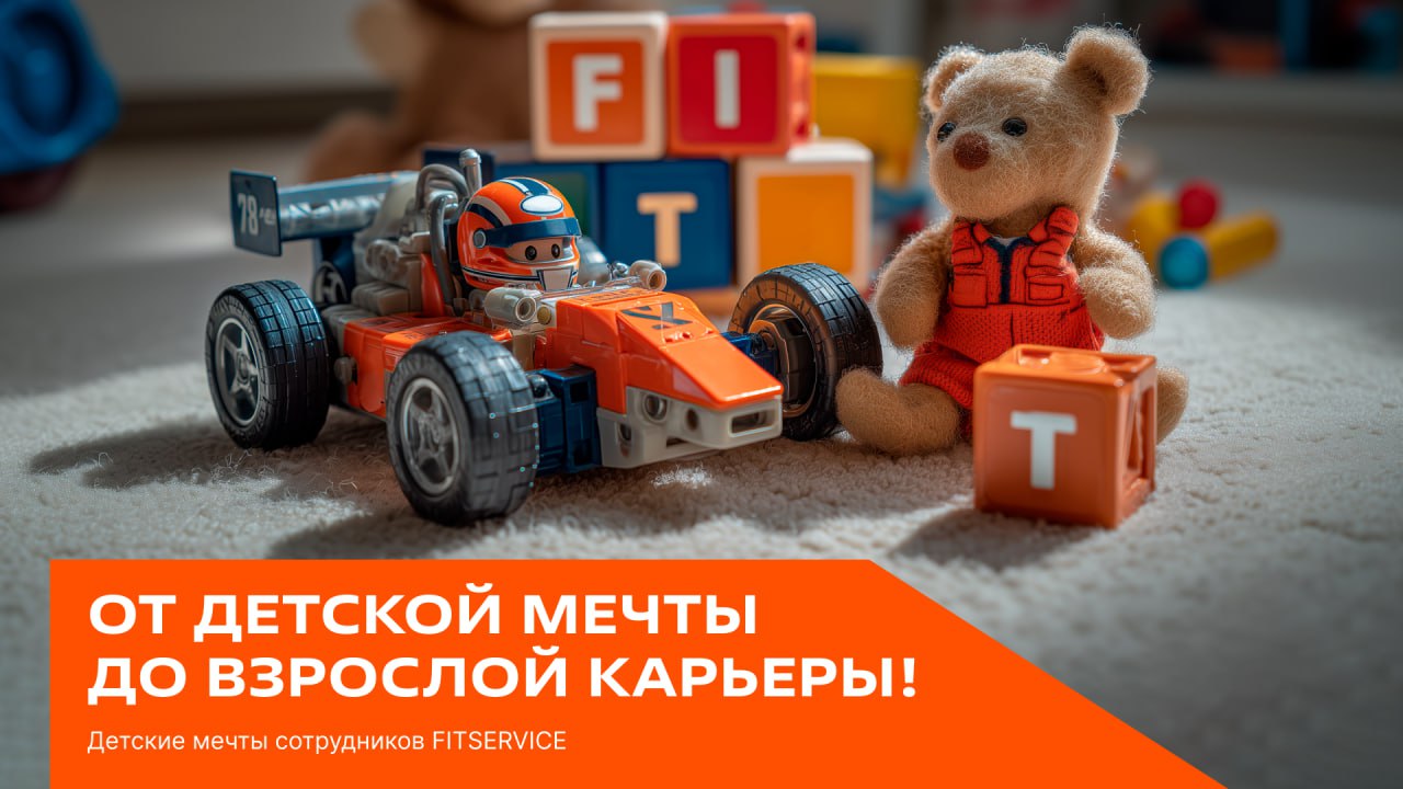От детской мечты до взрослой карьеры | Часть 2
Детские мечты — первые проявления наших талантов.
В FIT SERVICE мы спросили коллег, кем они хотели стать в детстве | Сетка — социальная сеть от hh.ru