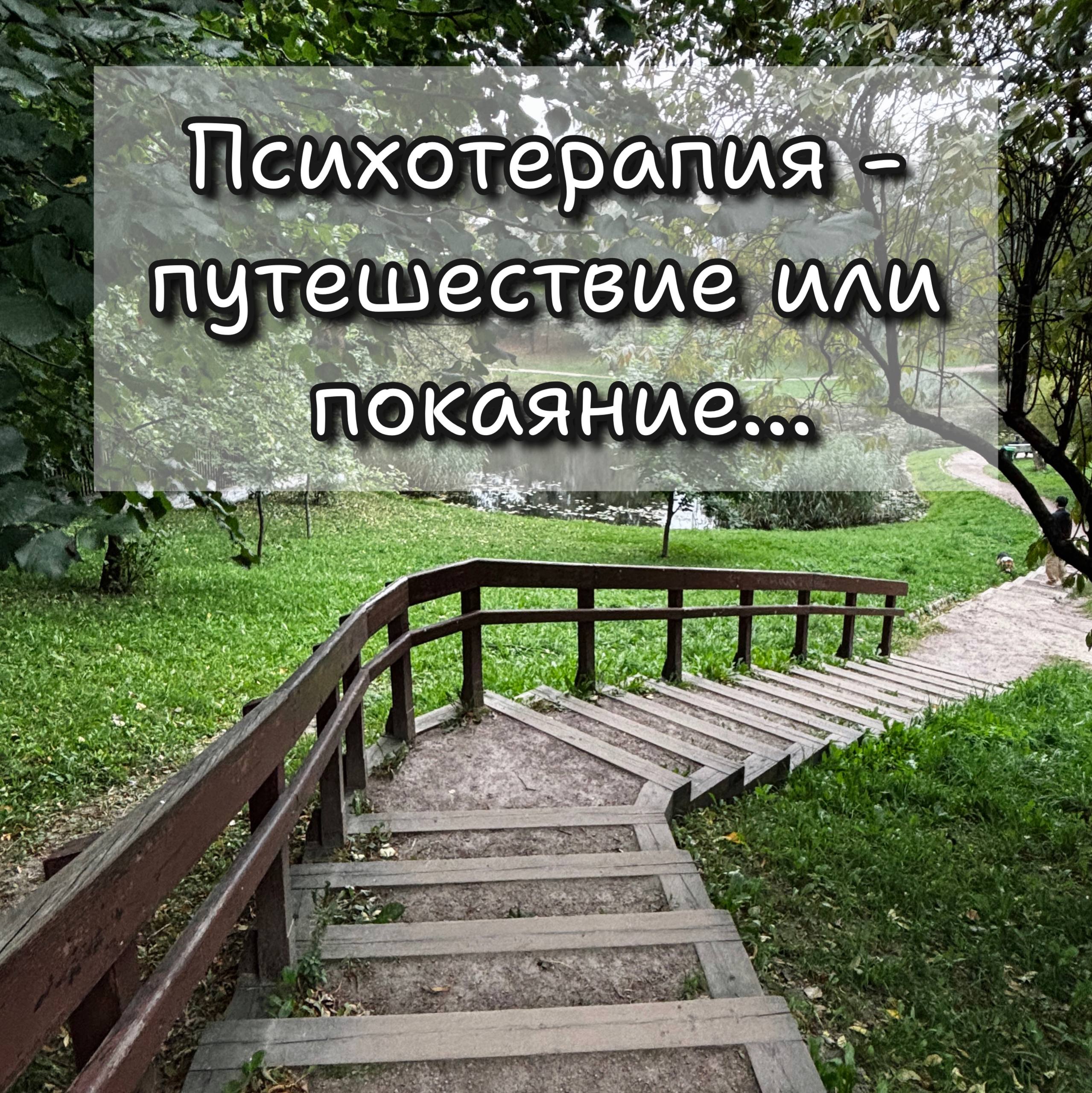 "Мне не нравится, когда терапию называют путешествием, я думаю об этом, как о покаянии" - говорит моя психоаналитик.
Моя первая реакция - несогласие | Сетка — социальная сеть от hh.ru