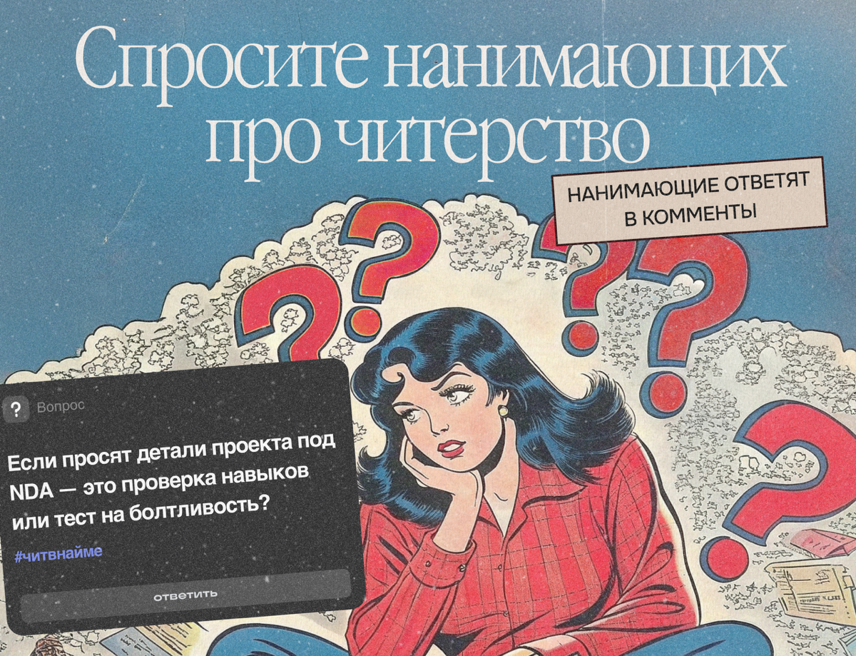 Лжец или молодец? Задавайте свои вопросы нанимающим | Сетка — социальная сеть от hh.ru