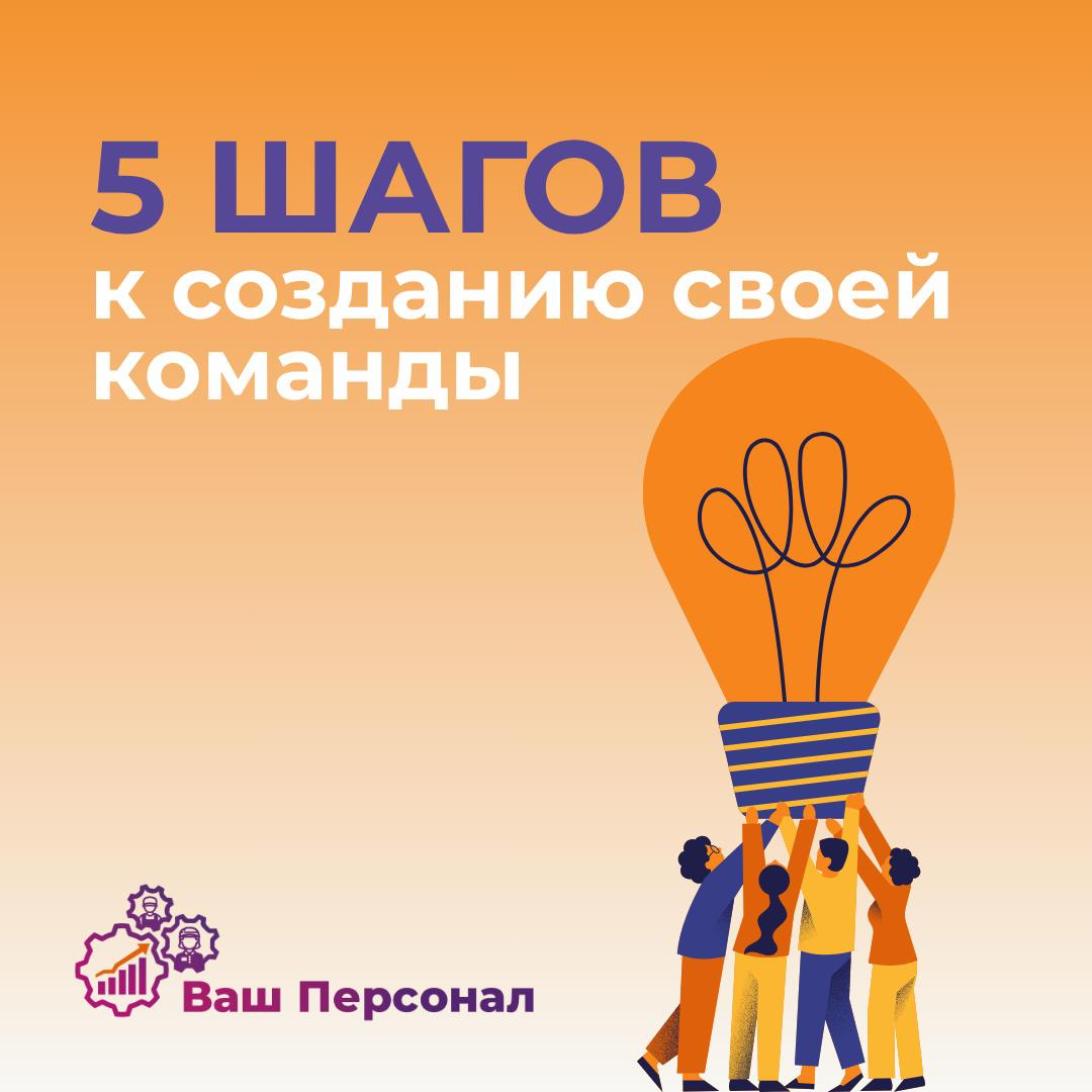 5️⃣ шагов к созданию своей команды | Сетка — социальная сеть от hh.ru