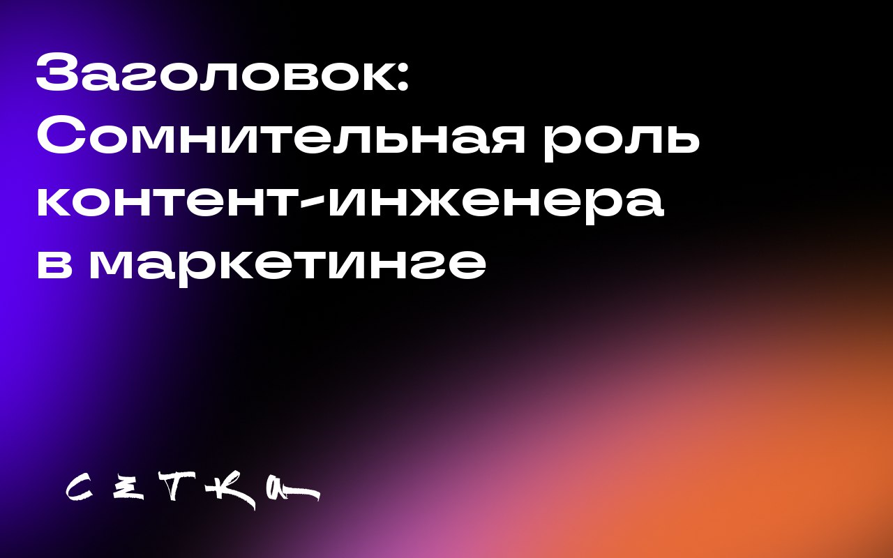 Заголовок: Сомнительная роль контент-инженера в маркетинге
Автор статьи считает, что роль контент-инженера теряет свою актуальность в сфере маркетинга | Сетка — социальная сеть от hh.ru