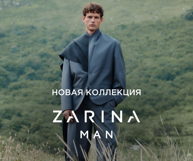 Хотите обновить гардероб без удара по кошельку? В интернет-магазине Zarina сейчас действуют скидки — например, промокод ZR20 даст скидку 20 % на заказ от 10 000 рублей 😍
Заходите, выбирайте комфортную... | Сетка — социальная сеть от hh.ru