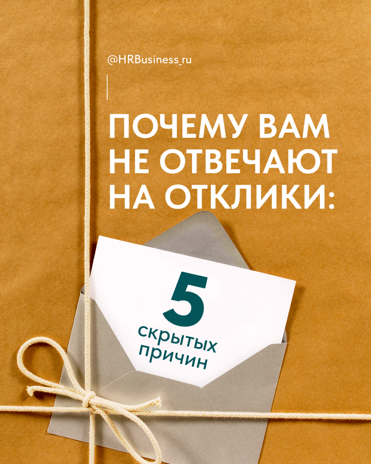ПОЧЕМУ ВАМ НЕ ОТВЕЧАЮТ НА ОТКЛИКИ: 5 СКРЫТЫХ ПРИЧИН | Сетка — социальная сеть от hh.ru