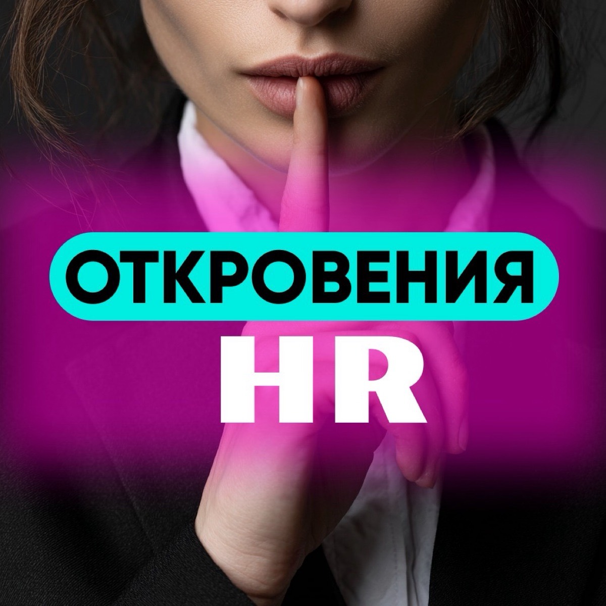 Откровения HRа