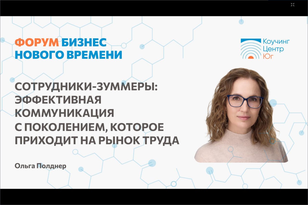 Слайды с моей презентации на бизнес - форуме
СОТРУДНИКИ - ЗУМЕРЫ: ЭФФЕКТИВНАЯ КОММУНИКАЦИЯ С ПОКОЛЕНИЕМ, КОТОРОЕ ПРИХОДИТ НА РЫНОК ТРУДА | Сетка — социальная сеть от hh.ru