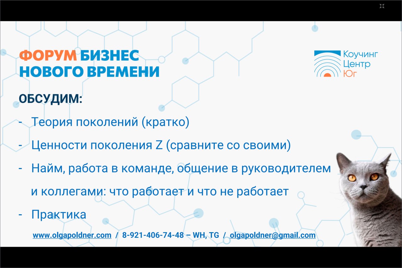 Слайды с моей презентации на бизнес - форуме
СОТРУДНИКИ - ЗУМЕРЫ: ЭФФЕКТИВНАЯ КОММУНИКАЦИЯ С ПОКОЛЕНИЕМ, КОТОРОЕ ПРИХОДИТ НА РЫНОК ТРУДА | Сетка — социальная сеть от hh.ru
