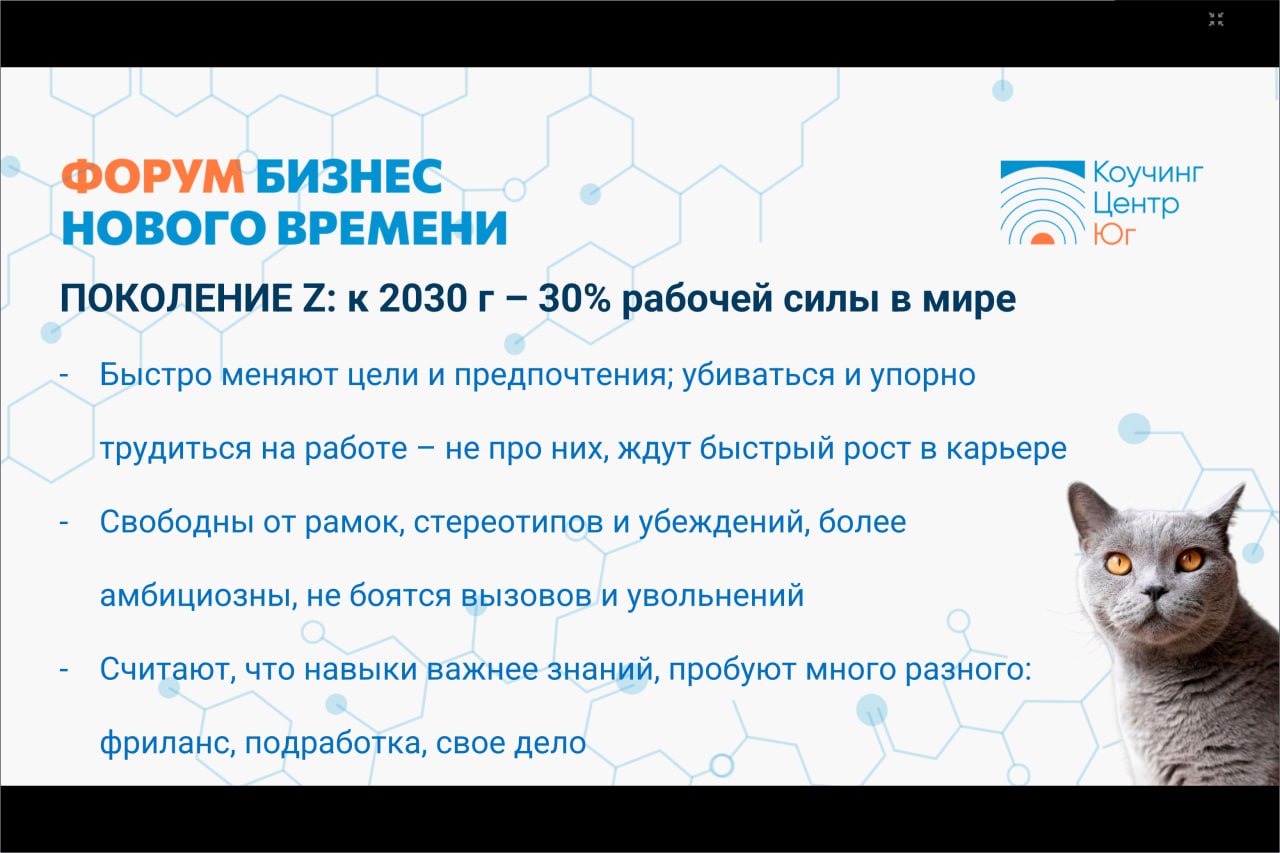 Слайды с моей презентации на бизнес - форуме
СОТРУДНИКИ - ЗУМЕРЫ: ЭФФЕКТИВНАЯ КОММУНИКАЦИЯ С ПОКОЛЕНИЕМ, КОТОРОЕ ПРИХОДИТ НА РЫНОК ТРУДА | Сетка — социальная сеть от hh.ru