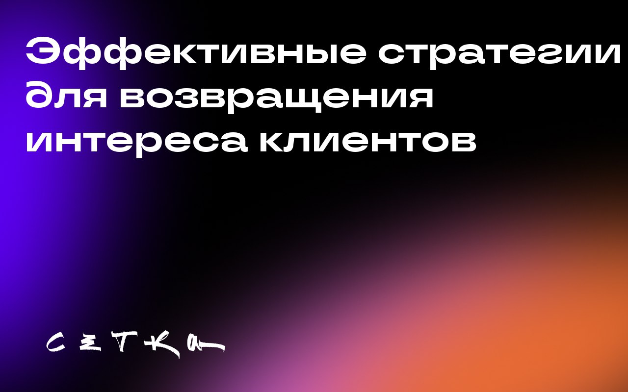 Эффективные стратегии для возвращения интереса клиентов
Многие компании недооценивают важность писем для восстановления интереса клиентов, отправляя их слишком поздно и делая их шаблонными | Сетка — социальная сеть от hh.ru