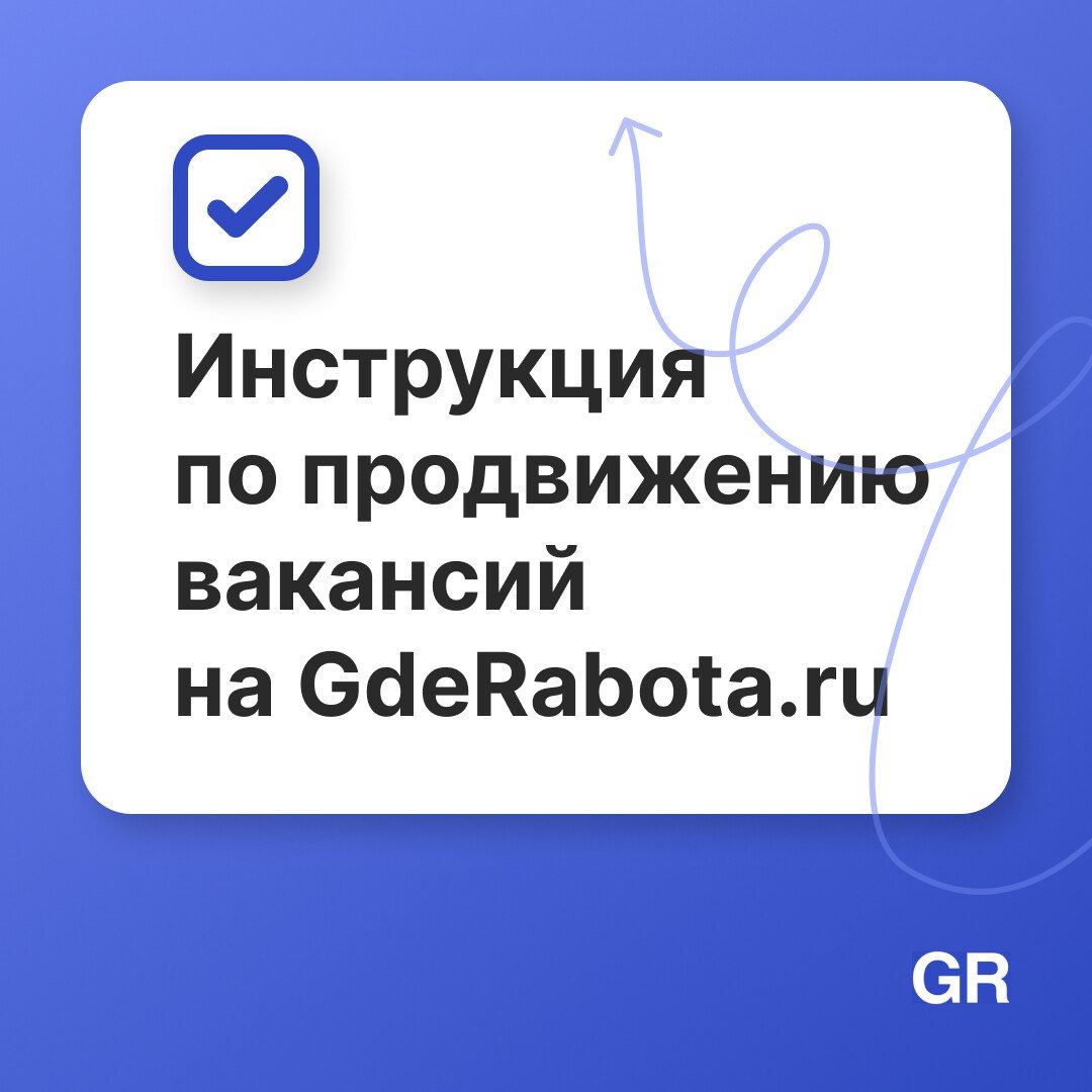 Мы запустили премиум-размещение вакансий на нашем сервисе. Как его подключить — смотрите в карточках 👀
Размещение вакансий -> https://gderabota | Сетка — социальная сеть от hh.ru