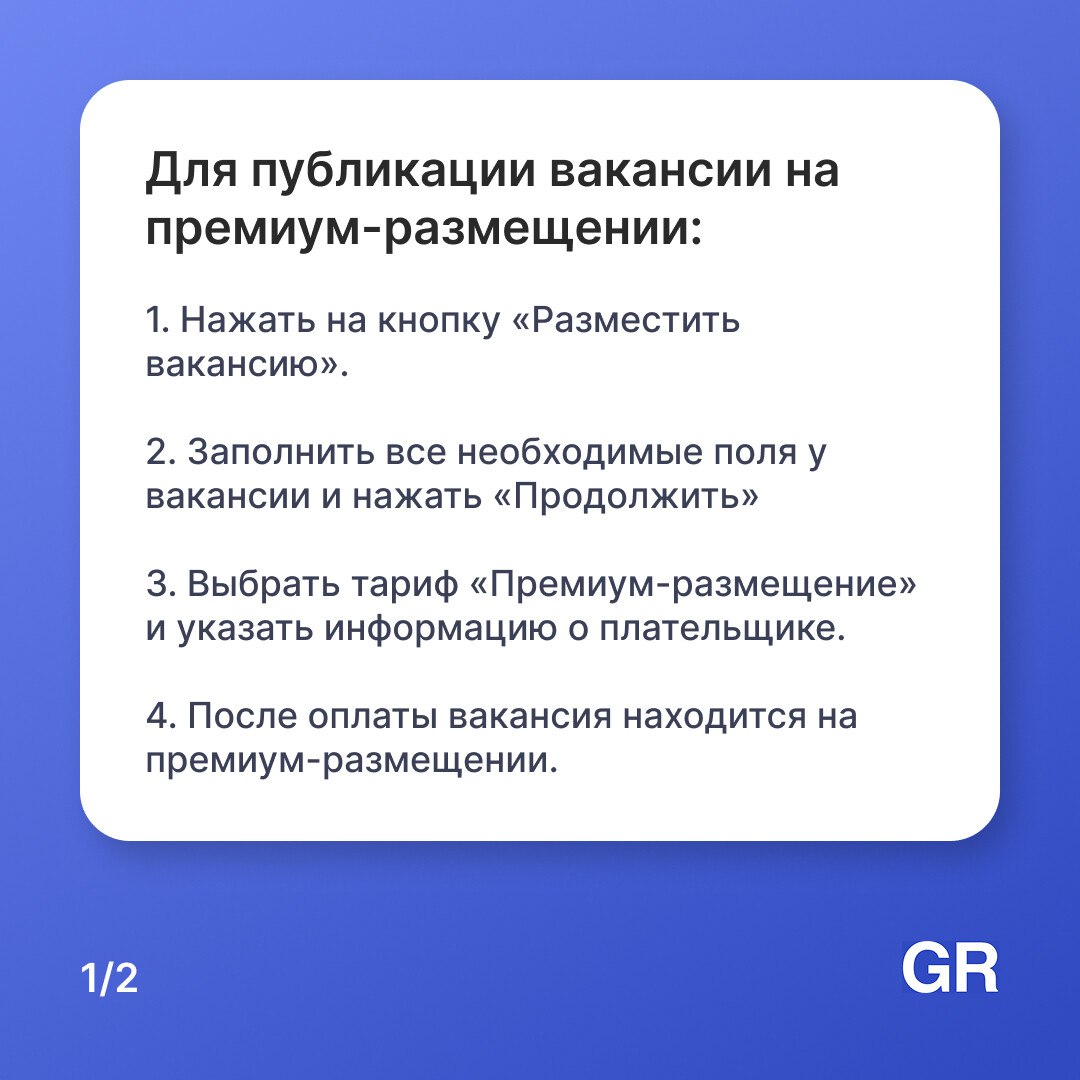 Мы запустили премиум-размещение вакансий на нашем сервисе. Как его подключить — смотрите в карточках 👀
Размещение вакансий -> https://gderabota | Сетка — социальная сеть от hh.ru
