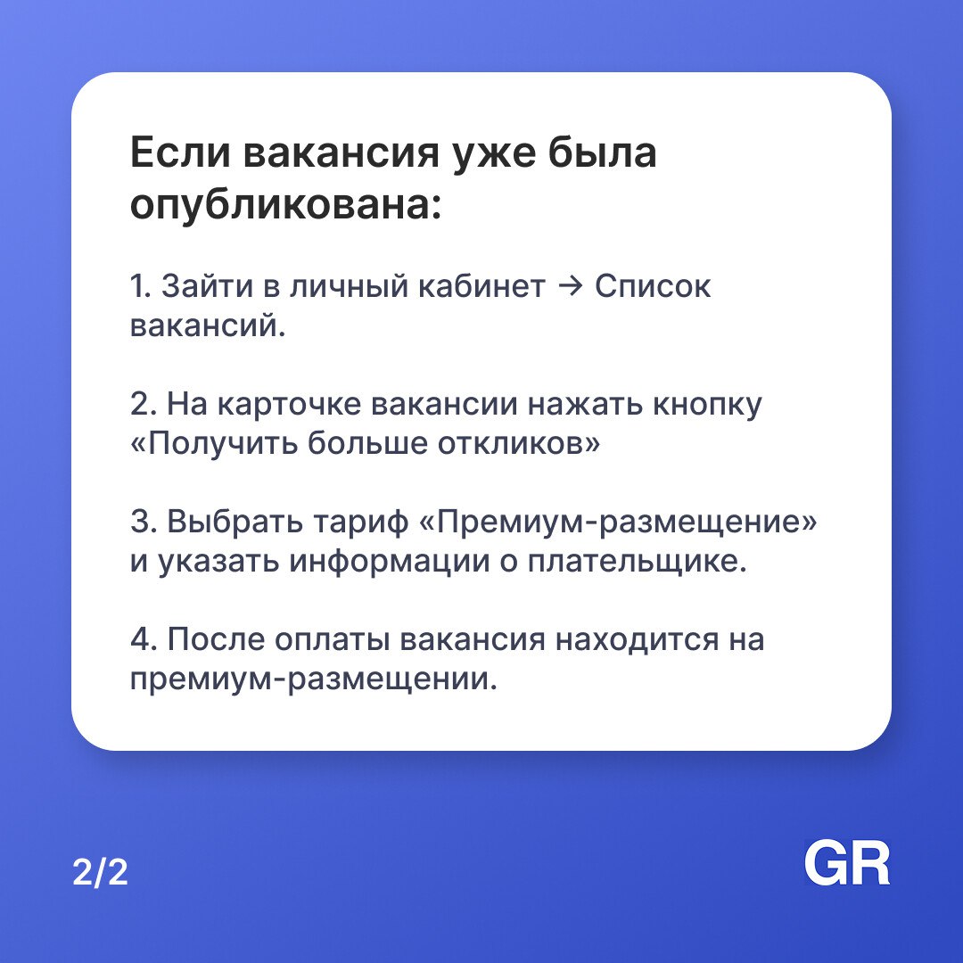 Мы запустили премиум-размещение вакансий на нашем сервисе. Как его подключить — смотрите в карточках 👀
Размещение вакансий -> https://gderabota | Сетка — социальная сеть от hh.ru