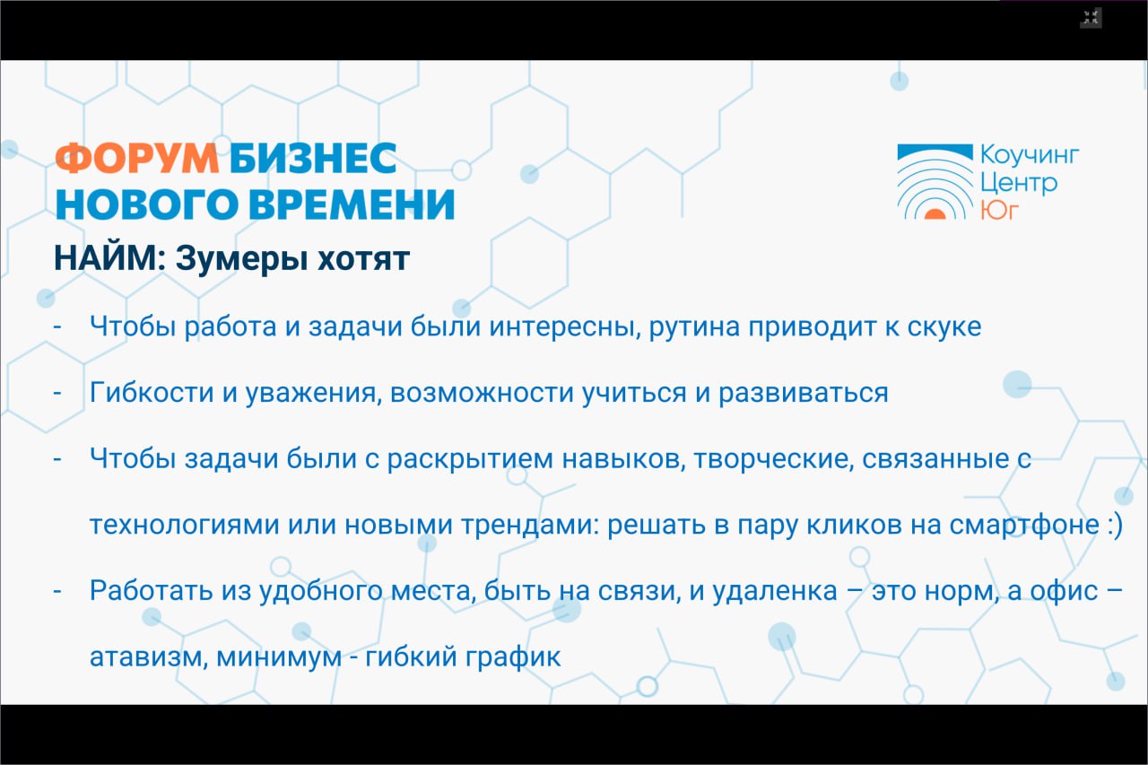 СОТРУДНИКИ - ЗУМЕРЫ: ЭФФЕКТИВНАЯ КОММУНИКАЦИЯ С ПОКОЛЕНИЕМ, КОТОРОЕ ПРИХОДИТ НА РЫНОК ТРУДА
Слайды с моей презентации на бизнес - форуме
ЧАСТЬ 2 - Критически важно… | Сетка — социальная сеть от hh.ru