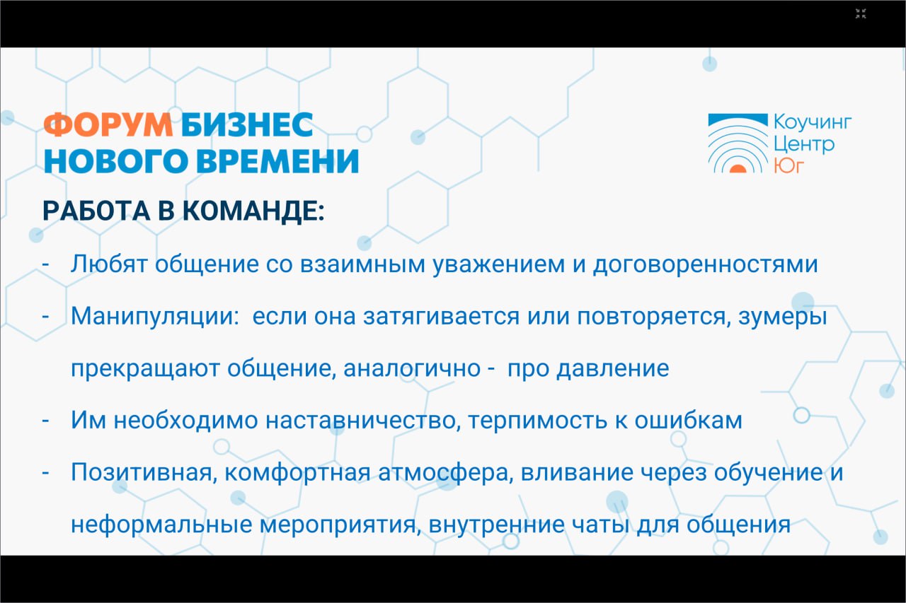 СОТРУДНИКИ - ЗУМЕРЫ: ЭФФЕКТИВНАЯ КОММУНИКАЦИЯ С ПОКОЛЕНИЕМ, КОТОРОЕ ПРИХОДИТ НА РЫНОК ТРУДА
Слайды с моей презентации на бизнес - форуме
ЧАСТЬ 3

Взаимодействие в команде и с руководителем
Практическо... | Сетка — социальная сеть от hh.ru