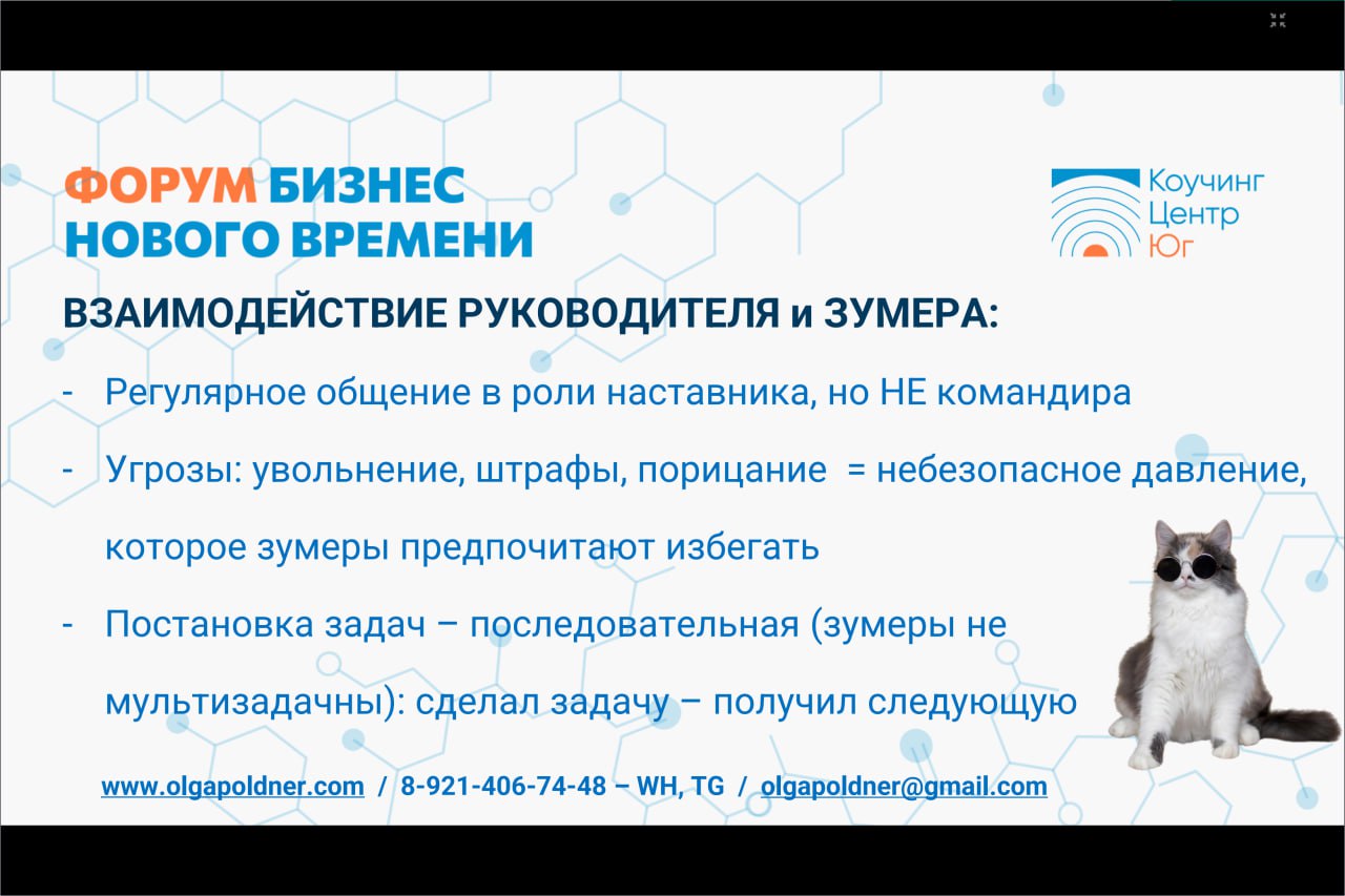 СОТРУДНИКИ - ЗУМЕРЫ: ЭФФЕКТИВНАЯ КОММУНИКАЦИЯ С ПОКОЛЕНИЕМ, КОТОРОЕ ПРИХОДИТ НА РЫНОК ТРУДА
Слайды с моей презентации на бизнес - форуме
ЧАСТЬ 3

Взаимодействие в команде и с руководителем
Практическо... | Сетка — социальная сеть от hh.ru