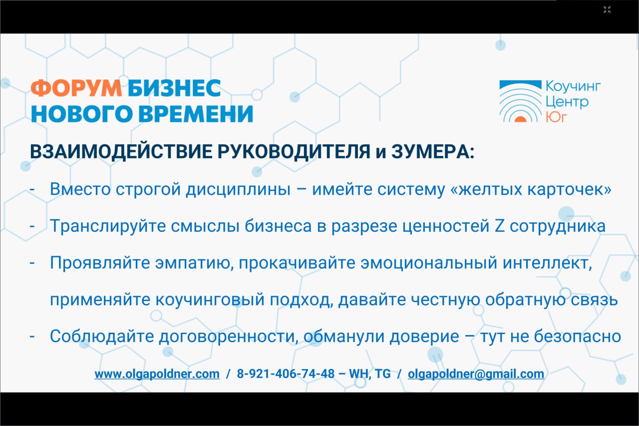 СОТРУДНИКИ - ЗУМЕРЫ: ЭФФЕКТИВНАЯ КОММУНИКАЦИЯ С ПОКОЛЕНИЕМ, КОТОРОЕ ПРИХОДИТ НА РЫНОК ТРУДА
Слайды с моей презентации на бизнес - форуме
ЧАСТЬ 3

Взаимодействие в команде и с руководителем
Практическо... | Сетка — социальная сеть от hh.ru