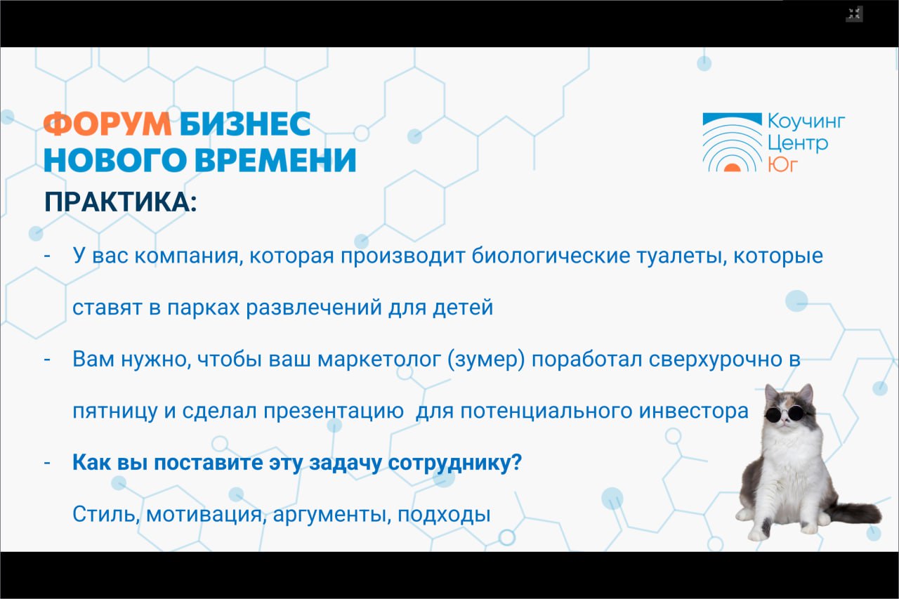 СОТРУДНИКИ - ЗУМЕРЫ: ЭФФЕКТИВНАЯ КОММУНИКАЦИЯ С ПОКОЛЕНИЕМ, КОТОРОЕ ПРИХОДИТ НА РЫНОК ТРУДА
Слайды с моей презентации на бизнес - форуме
ЧАСТЬ 3

Взаимодействие в команде и с руководителем
Практическо... | Сетка — социальная сеть от hh.ru