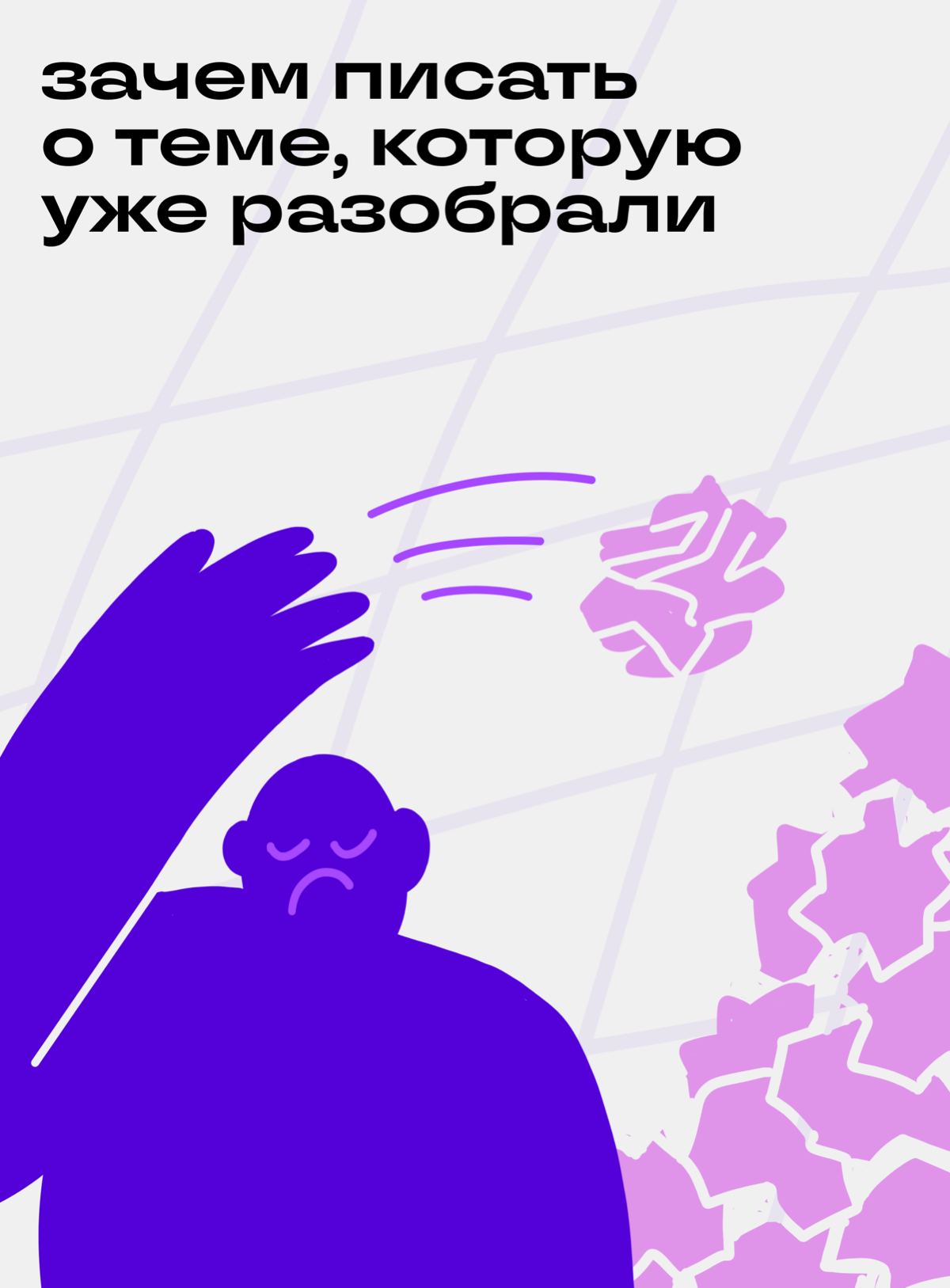 Стоит ли писать на тему, которую уже разбирали другие авторы | Сетка — социальная сеть от hh.ru