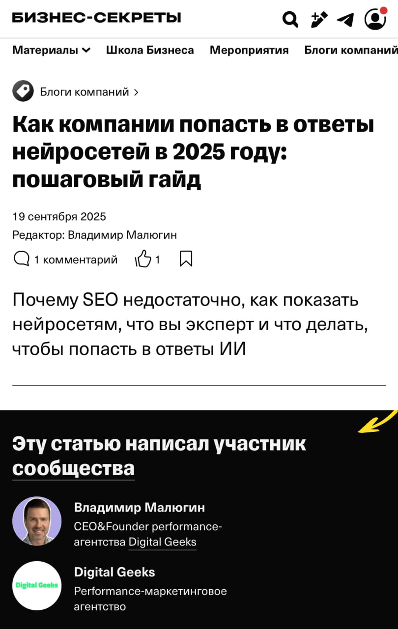 Как компании попасть в ответы нейросетей. Пошаговый гайд
Моя статья вышла в Бизнес-Секретах! Сделал ещё более доработанный и полный гайд — с последними апдейтами | Сетка — социальная сеть от hh.ru