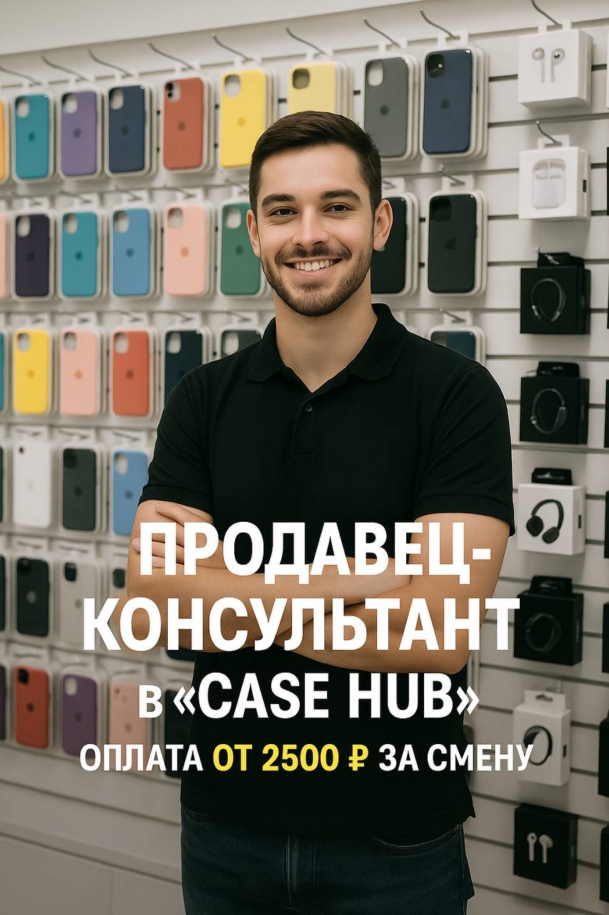 ✨ Продавец-консультант в «Case Hub» ✨
🕒 График: 10:00–22:00 (сменный)
💰 Зарплата: 2 500 ₽/смена + % с продаж
💸 Выплаты: ежедневно
⸻
📌 Обязанности:
• 📱 Продажа аксессуаров (чехлы, стекла, наушники)
• 🛠... | Сетка — социальная сеть от hh.ru