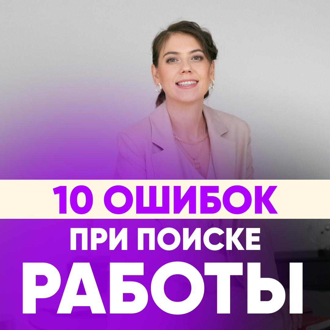 👔 10 ОШИБОК ПРИ ПОИСКЕ РАБОТЫ, КОТОРЫЕ Я ВИЖУ СНОВА И СНОВА | Сетка — социальная сеть от hh.ru