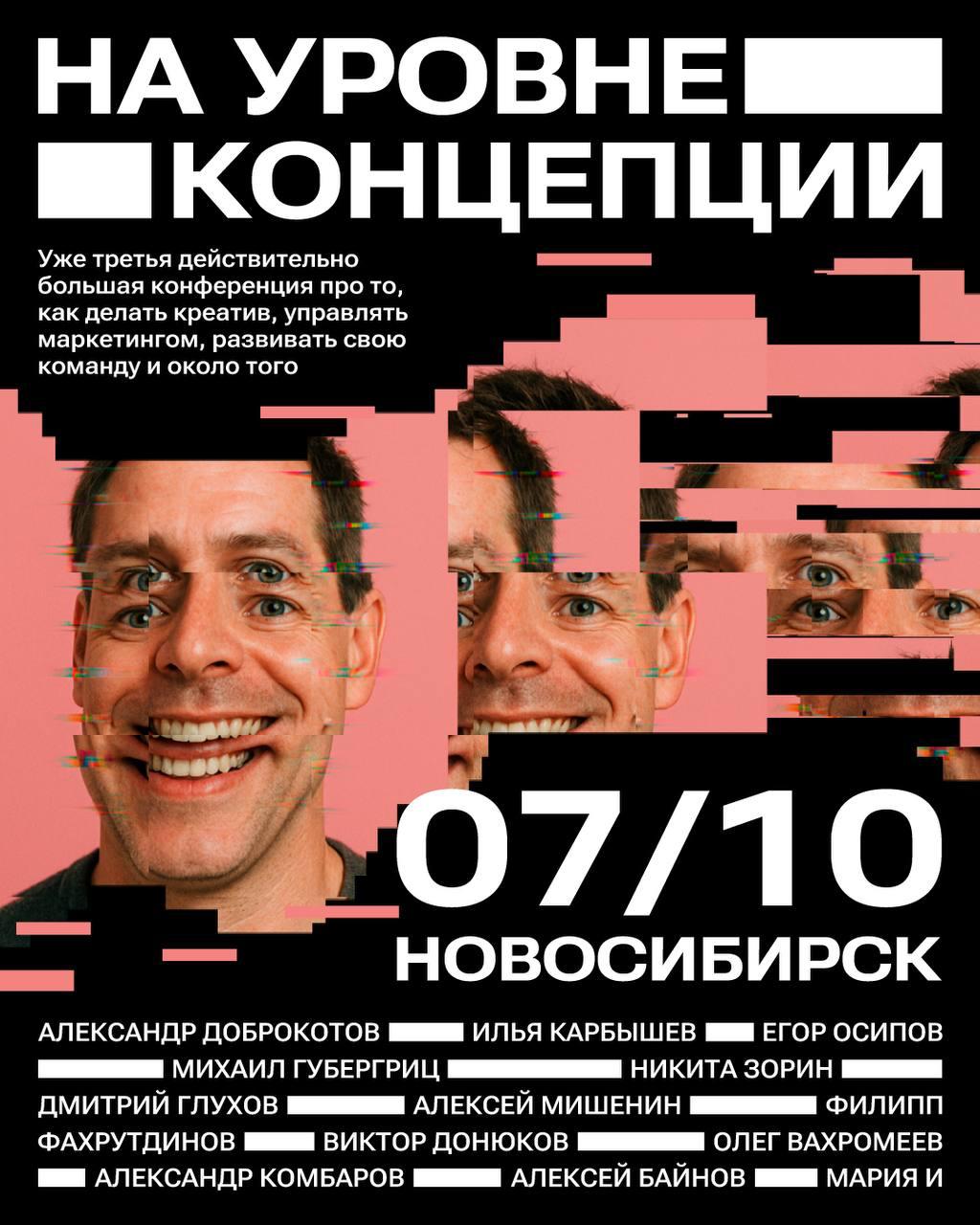 Внимание, теперь всё предельно серьёзно!
Что? Конференция «На уровне концепции»
Где? В Новосибирске, в отеле Domina (Ленина, 26).
Когда? В этом году, 7 октября | Сетка — социальная сеть от hh.ru