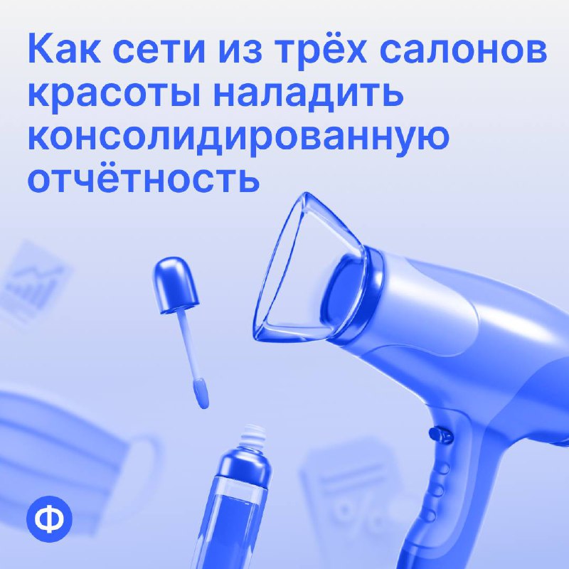 Как сети из трёх салонов красоты наладить консолидированную отчётность
Один из клиентов «Финансиста» — сеть салонов красоты с двумя юрлицами, которые разнесены по трём городам | Сетка — социальная сеть от hh.ru