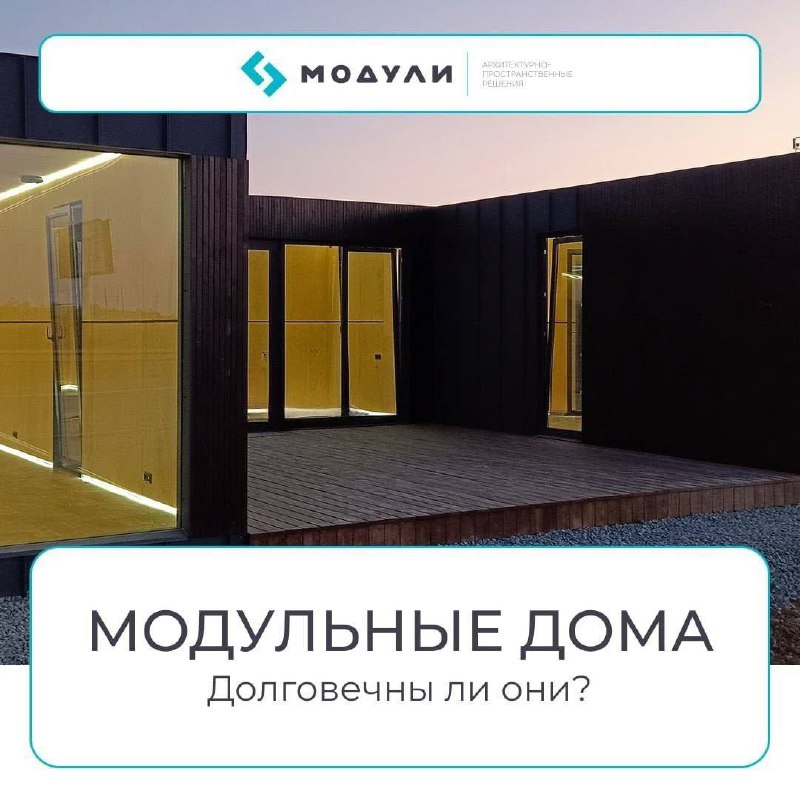 💬 Сколько лет прослужит модульный дом?
➖ Один из главных вопросов — надолго ли хватит модульного дома?
🔘Каркас и материалы рассчитаны минимум на 30 лет эксплуатации | Сетка — социальная сеть от hh.ru